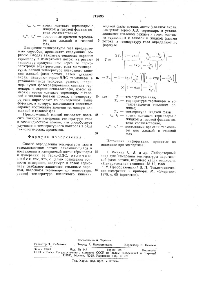 Способ определения температуры газа в газожидкостном потоке (патент 712695)