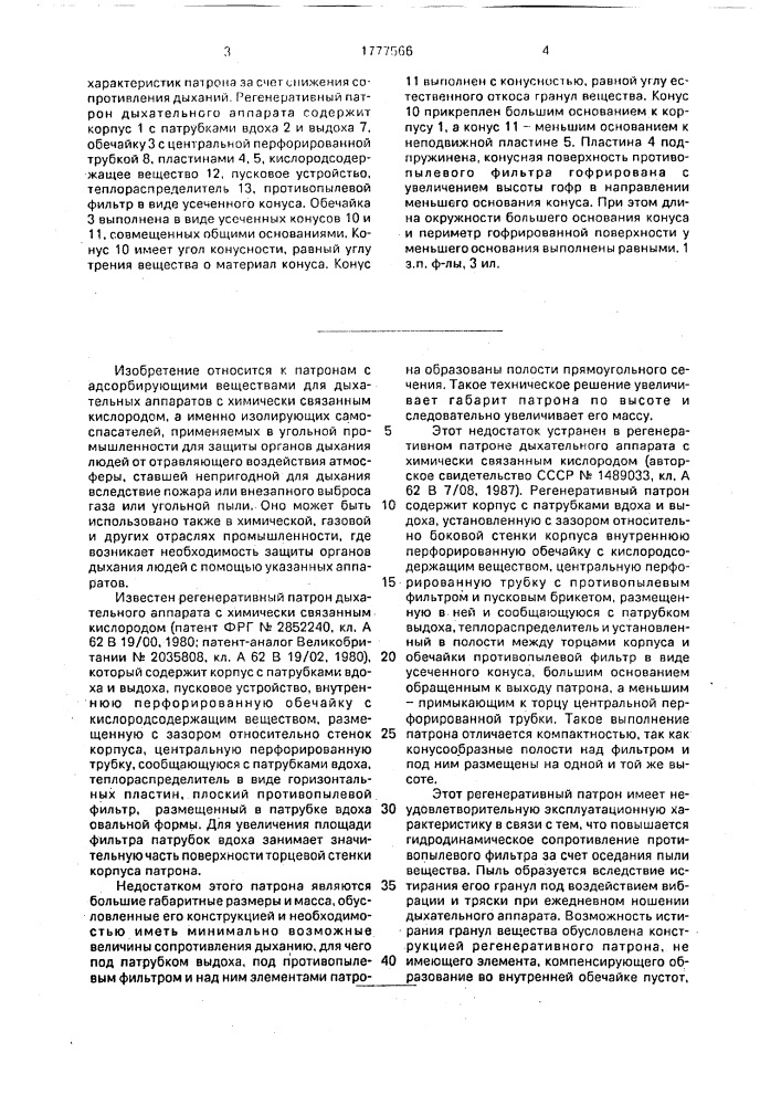 Регенеративный патрон дыхательного аппарата с химически связанным кислородом (патент 1777566)