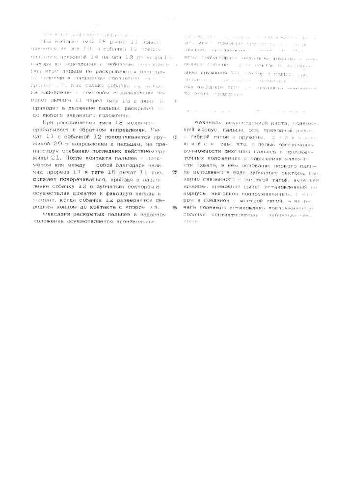 Механизм искусственной кисти (патент 507318)