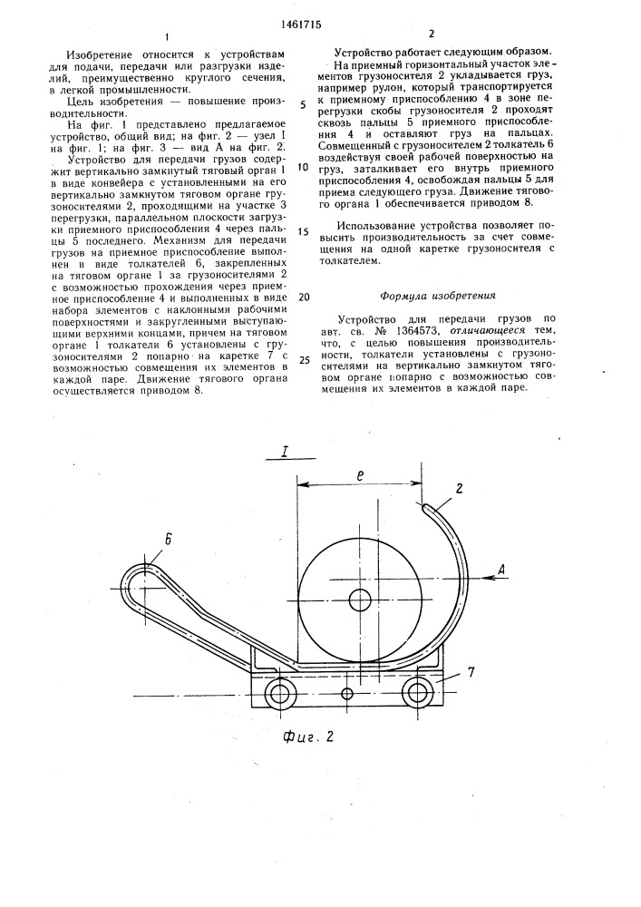 Устройство для передачи грузов (патент 1461715)