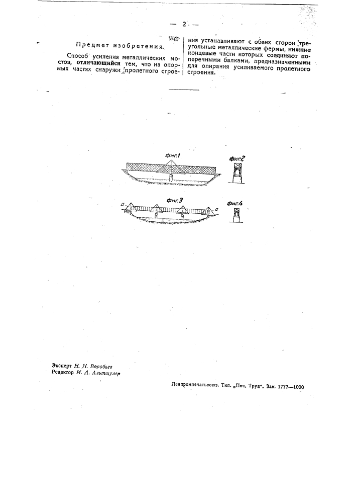Способ усиления металлических мостов (патент 33554)