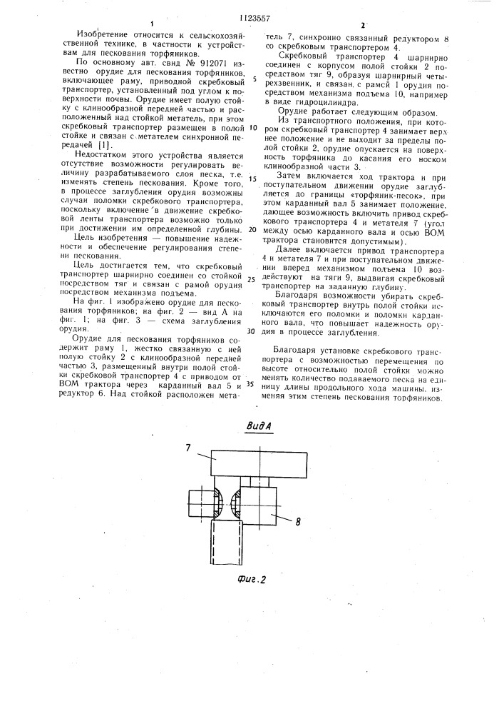 Орудие для пескования торфяников (патент 1123557)