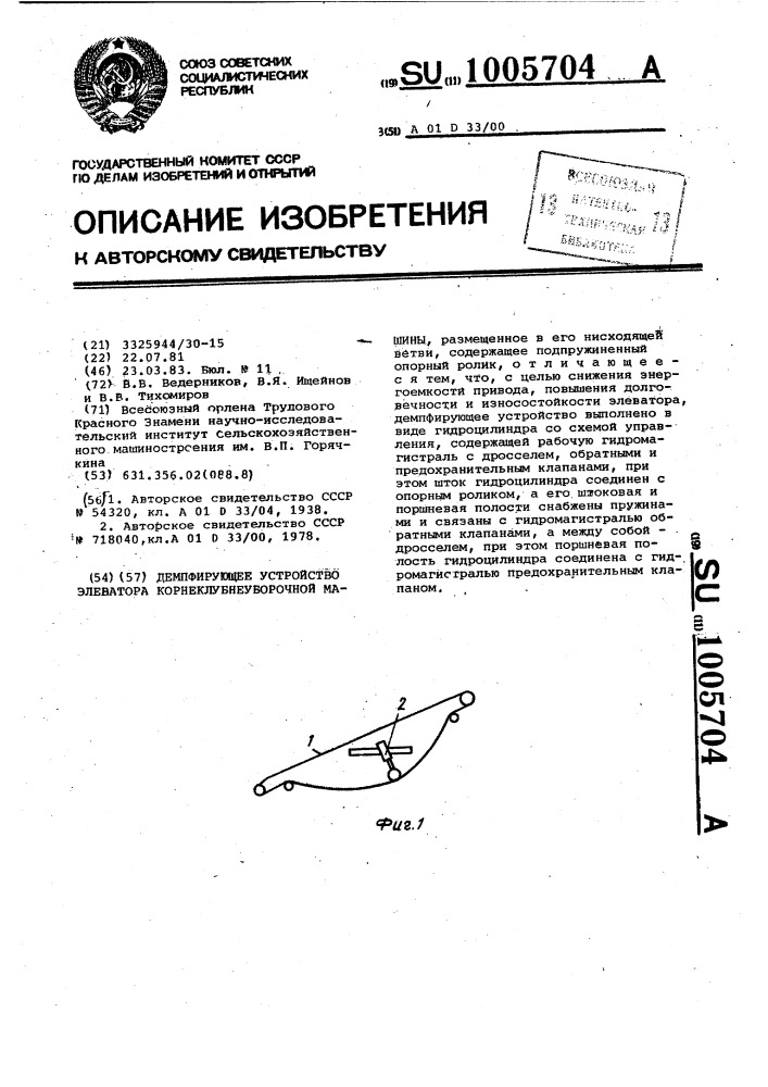 Демпфирующее устройство элеватора корнеклубнеуборочной машины (патент 1005704)