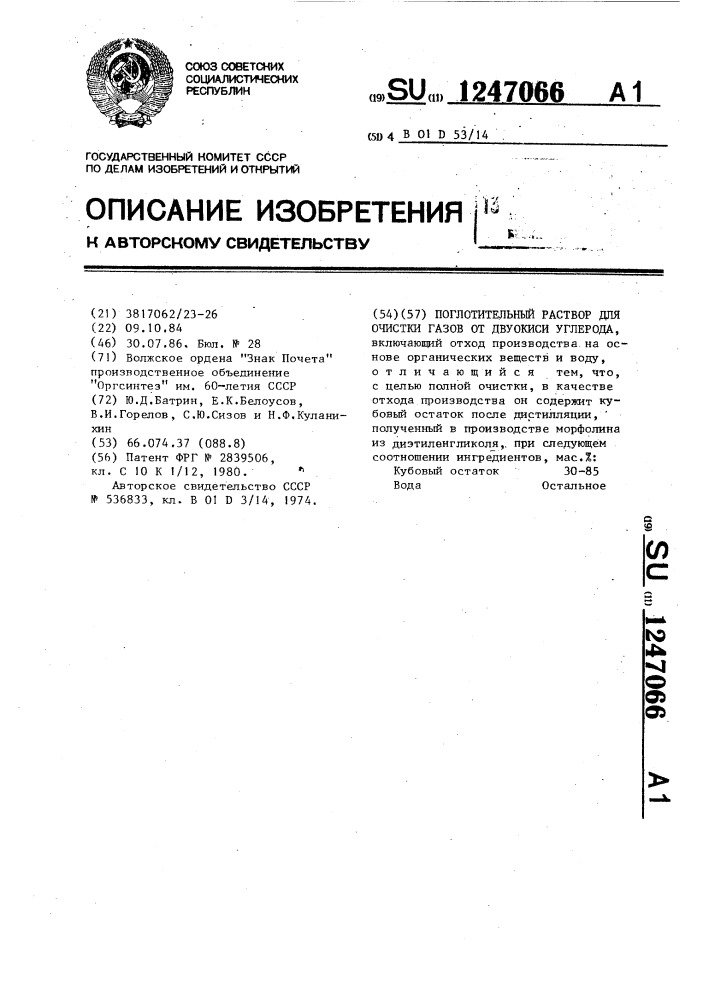 Поглотительный раствор для очистки газов от двуокиси углерода (патент 1247066)