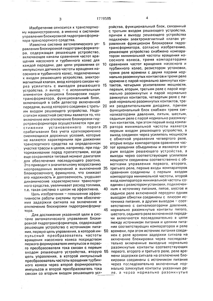 Система автоматического управления блокировкой гидротрансформатора (патент 1776585)