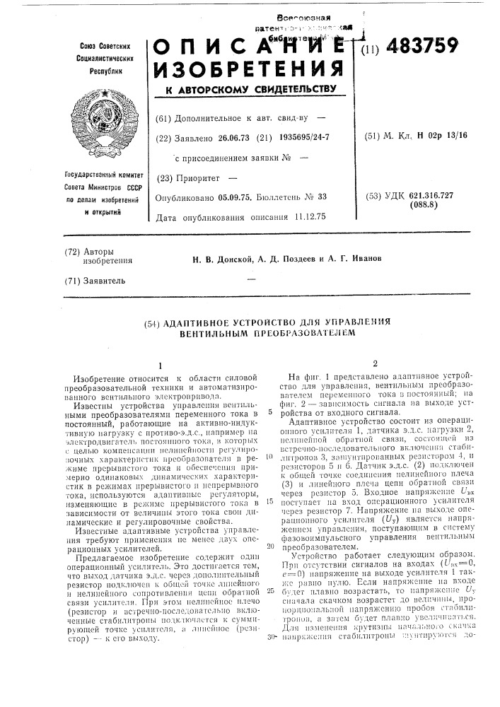 Адаптивное устройство для управления вентильным преобразователем (патент 483759)