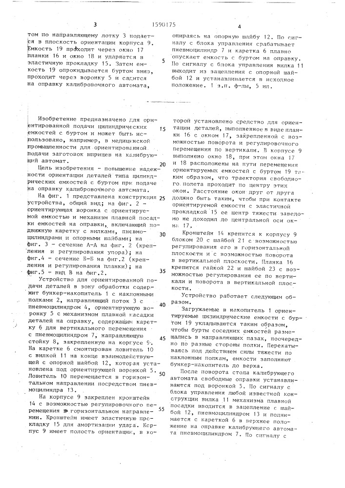 Устройство для ориентированной подачи деталей в зону обработки (патент 1590175)