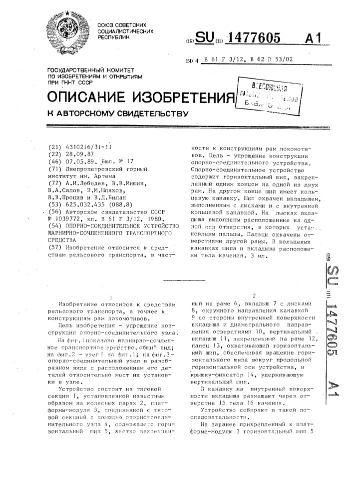 Опорно-соединительное устройство шарнирно-сочлененного транспортного средства (патент 1477605)