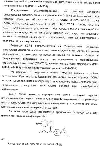 Производные пиперидина в качестве модуляторов хемокинового рецептора ccr5 (патент 2368608)