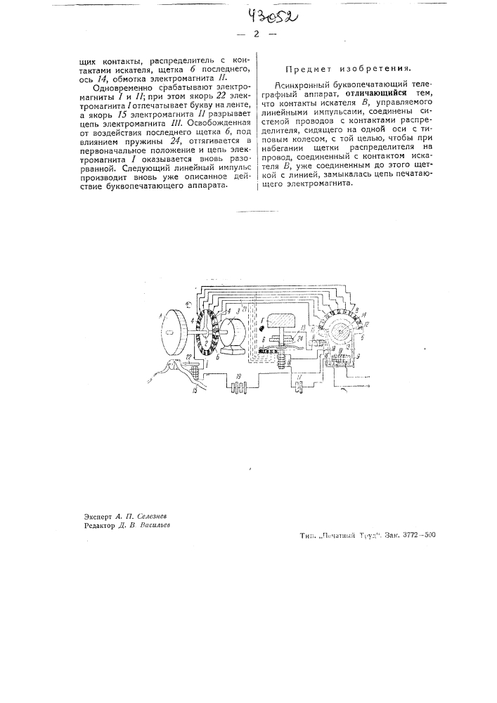 Асинхронный буквопечатающий телеграфный аппарат (патент 43052)