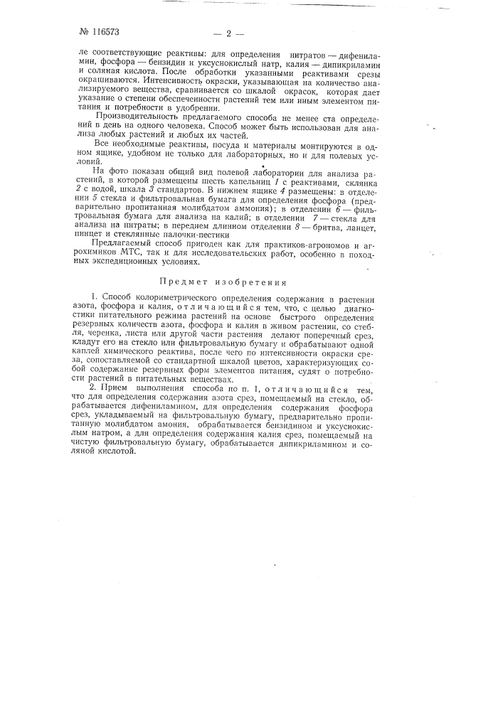 Способ колориметрического определения содержания в растении азота, фосфора и калия (патент 116573)