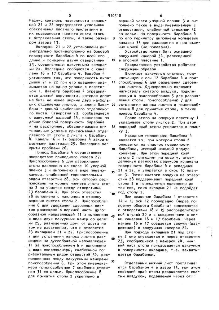 Устройство для отделения листов от стопы (патент 910518)