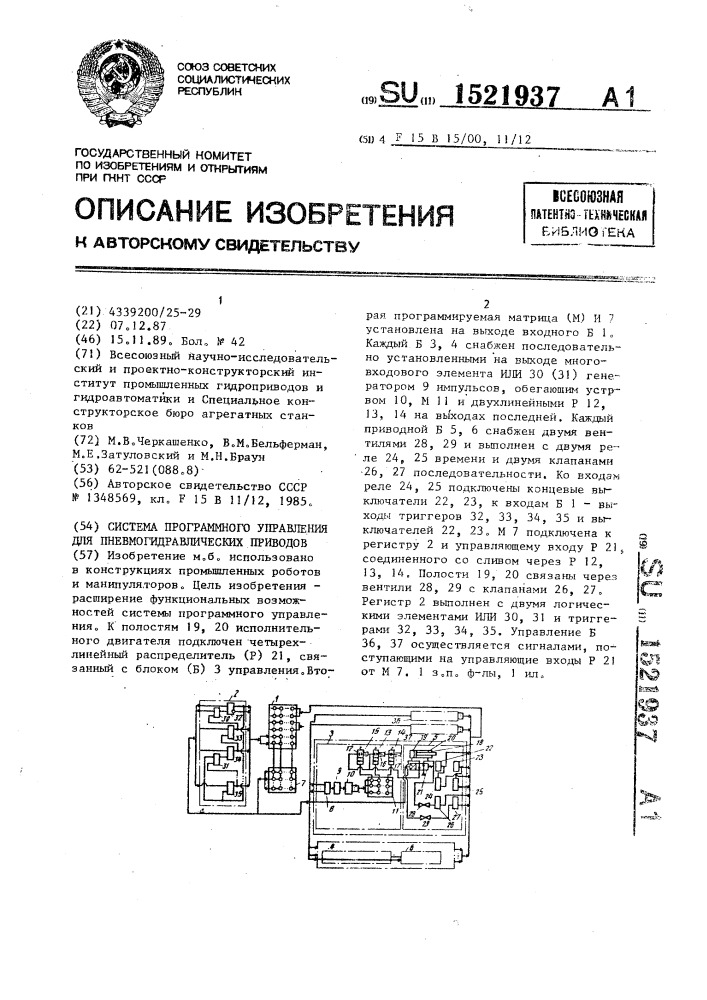 Система программного управления для пневмогидравлических приводов (патент 1521937)