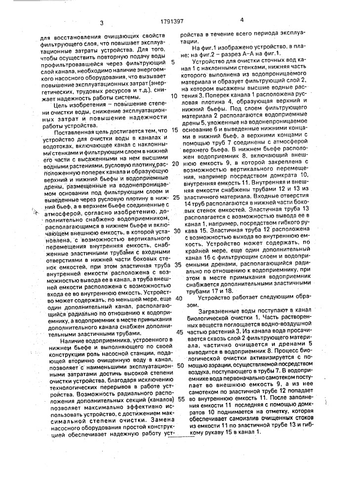 Устройство для очистки воды в каналах и водотоках (патент 1791397)