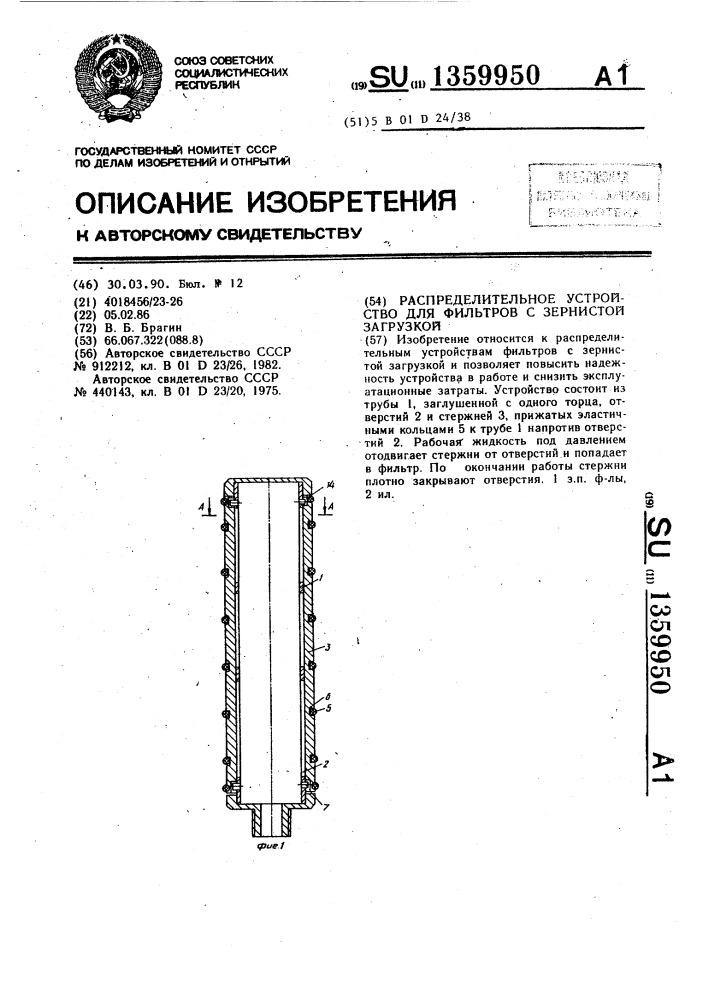 Распределительное устройство для фильтров с зернистой загрузкой (патент 1359950)