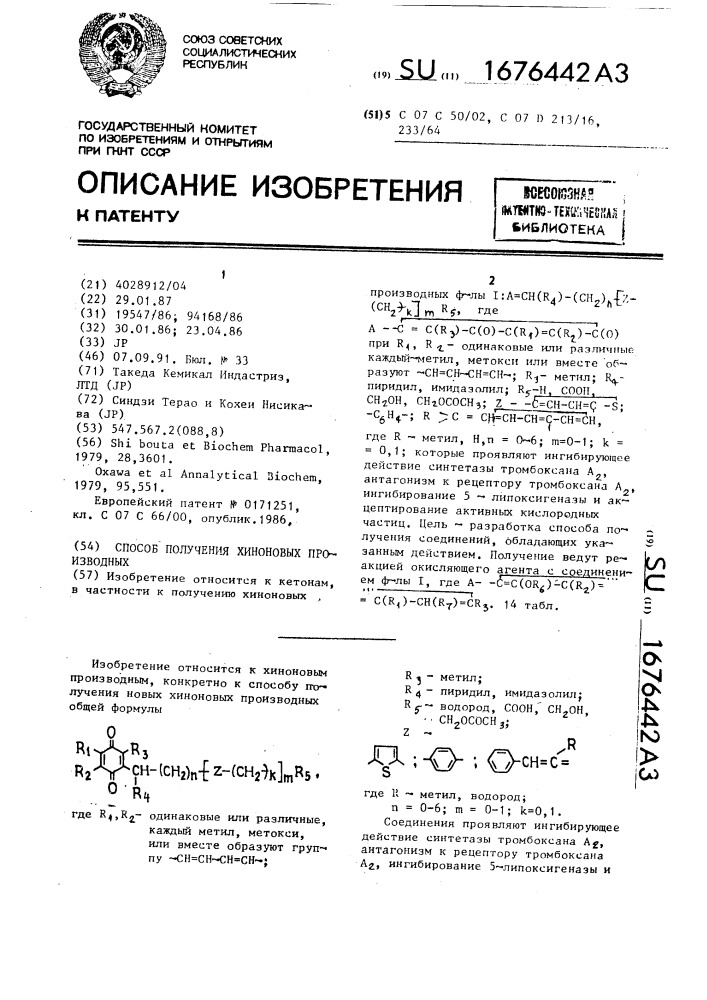 Способ получения хиноновых производных (патент 1676442)