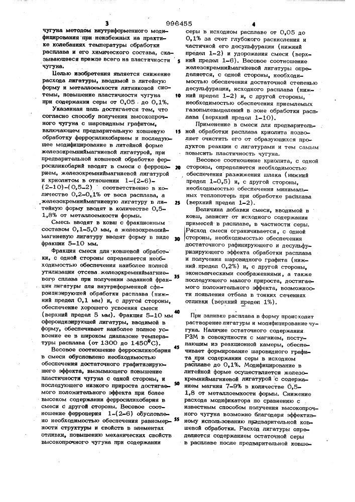 Способ получения высокопрочного чугуна с шаровидным графитом (патент 996455)