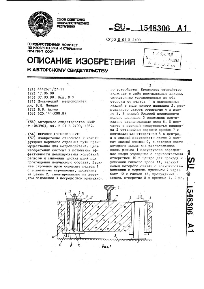 Верхнее строение пути (патент 1548306)