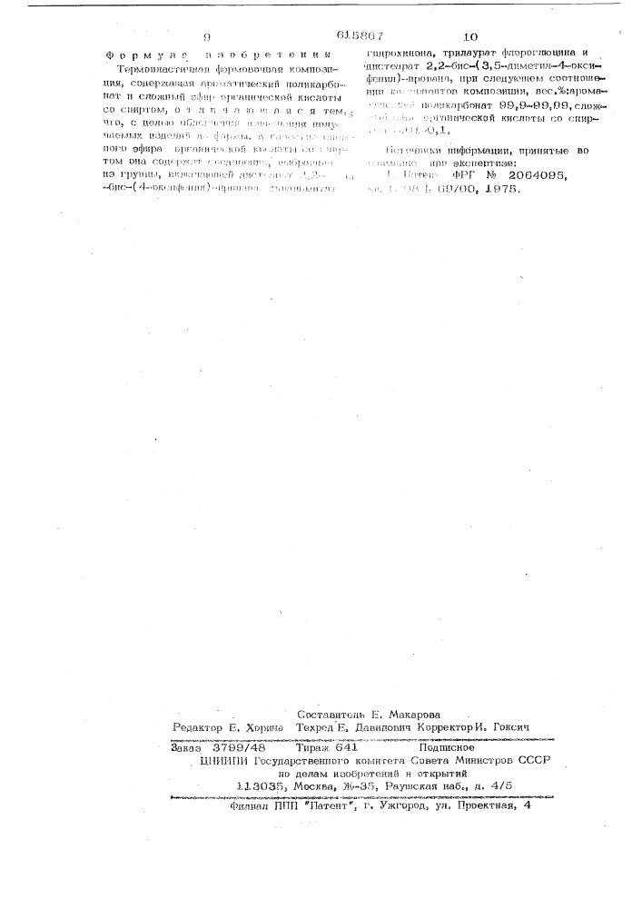 Термопластичная формовочная композиция (патент 615867)