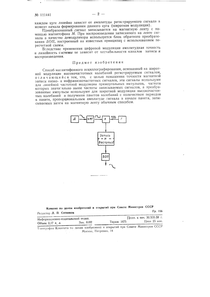 Способ магнитофонного осциллографирования (патент 111441)