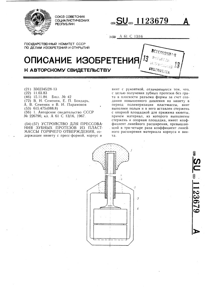 Устройство для прессования зубных протезов из пластмассы горячего отверждения (патент 1123679)