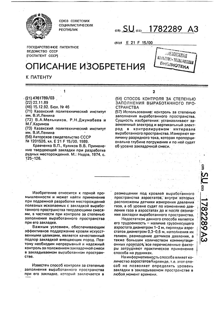 Способ контроля за степенью заполнения выработанного пространства (патент 1782289)