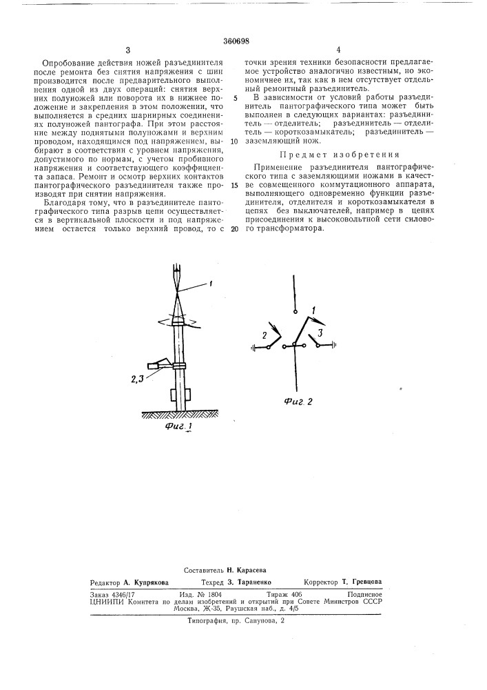Совмещенный коммутационный аппарат (патент 360698)