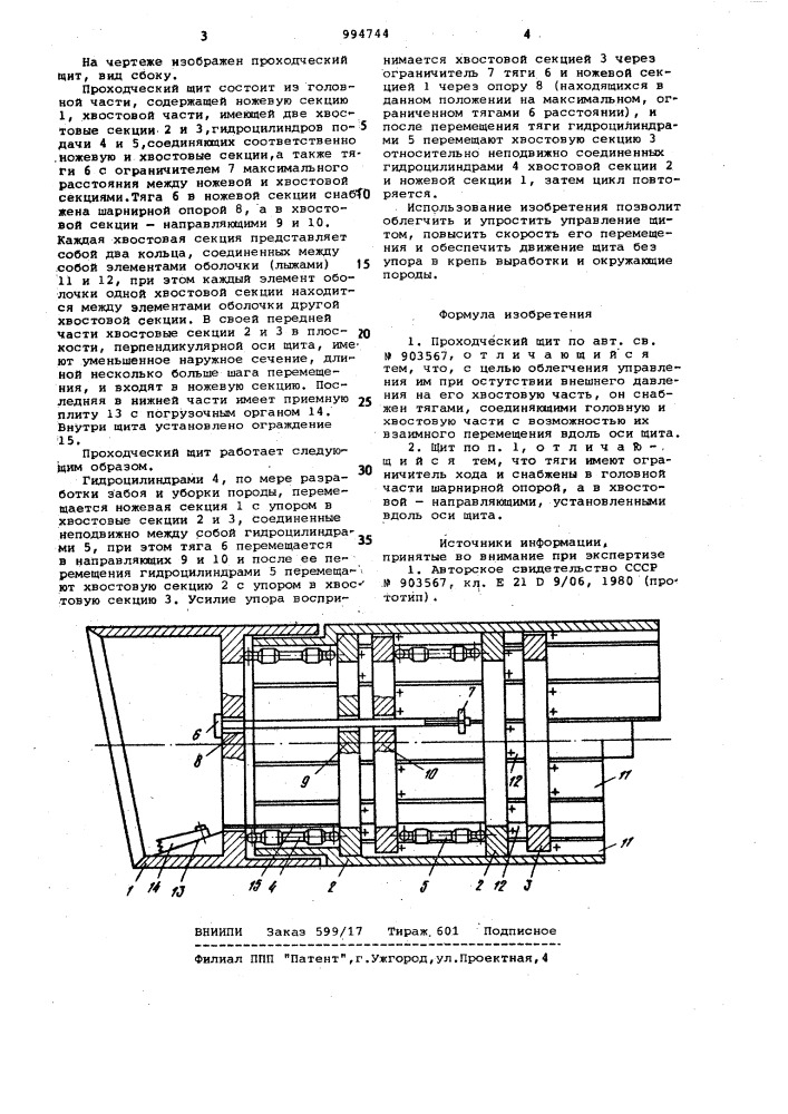 Проходческий щит (патент 994744)