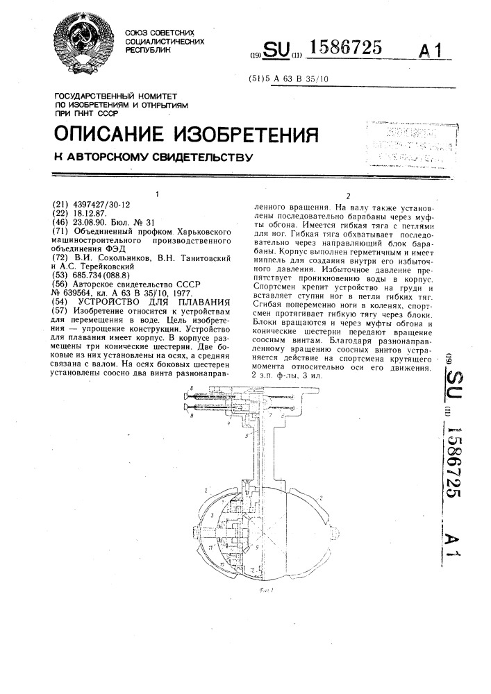 Устройство для плавания (патент 1586725)