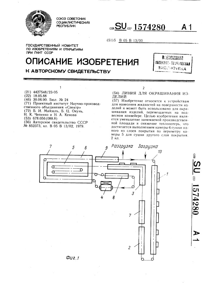 Линия для окрашивания изделий (патент 1574280)