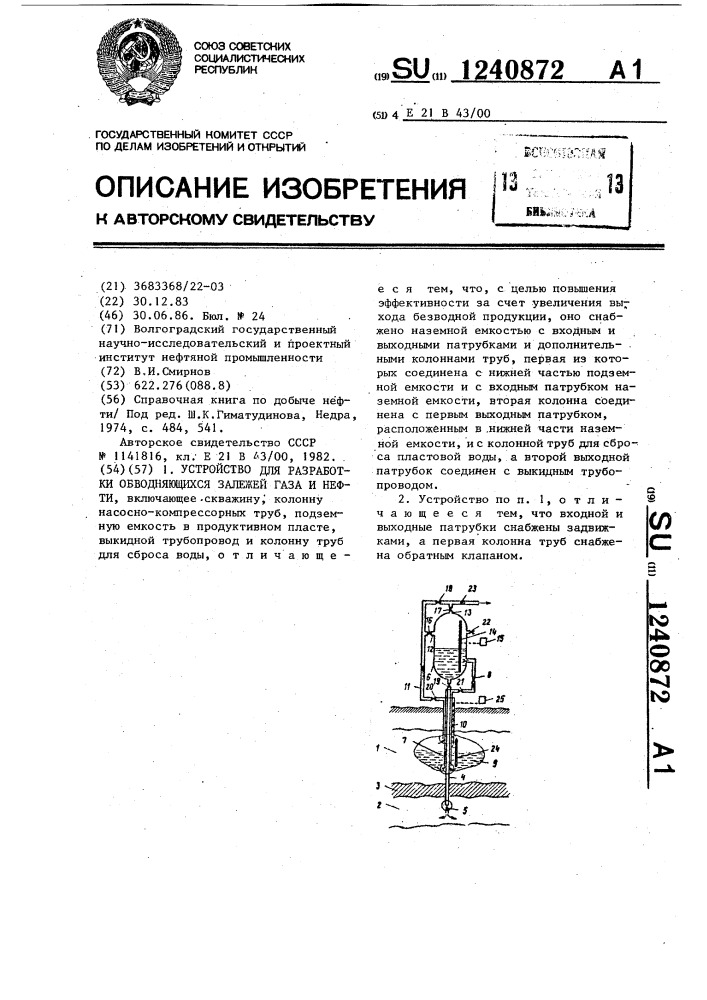 Устройство для разработки обводняющихся залежей газа и нефти (патент 1240872)