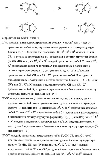 Индазолы, бензотиазолы, бензоизотиазолы, бензоизоксазолы, пиразолопиридины, изотиазолопиридины, их получение и их применение (патент 2450003)