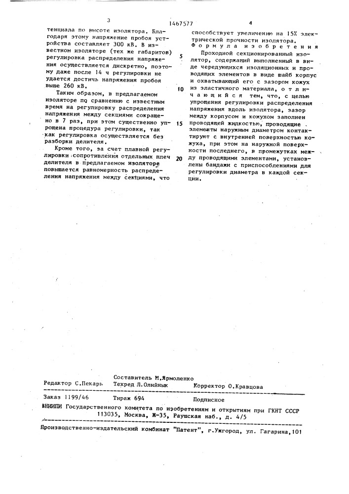 Проходной секционированный изолятор (патент 1467577)