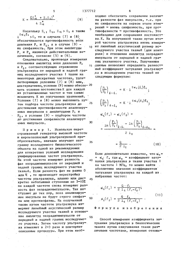 Способ измерения коэффициента затухания ультразвука в биологических тканях (патент 1377712)