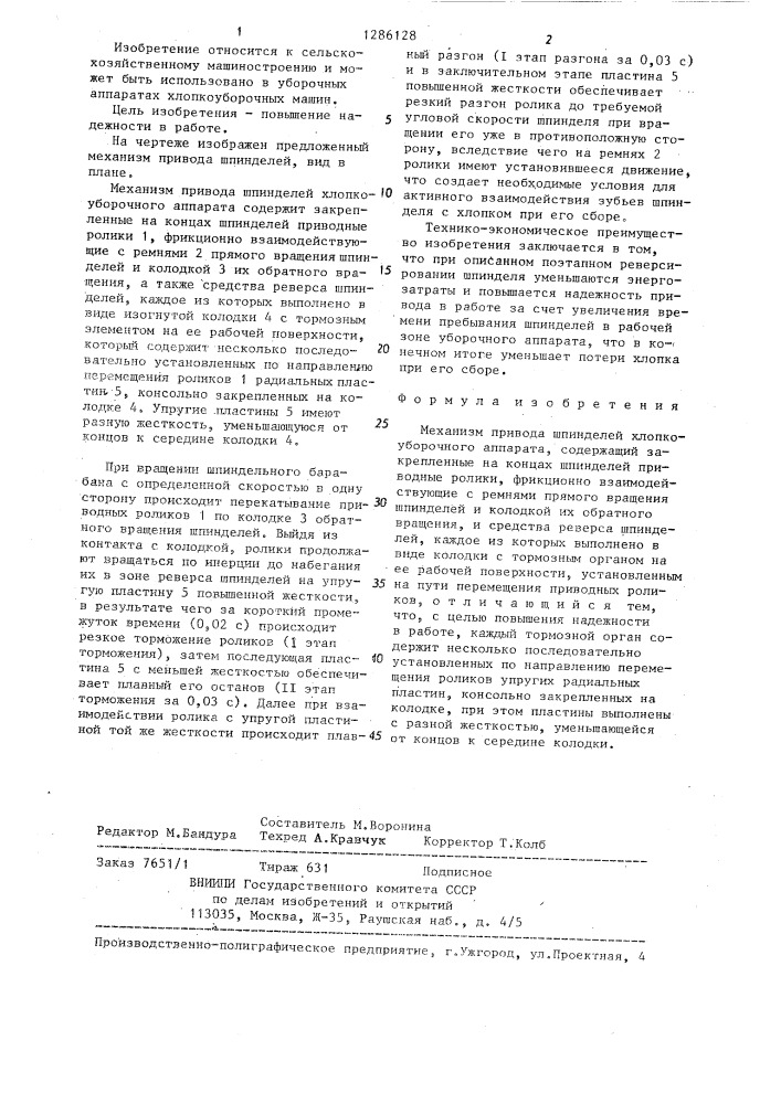 Механизм привода шпинделей хлопкоуборочного аппарата (патент 1286128)