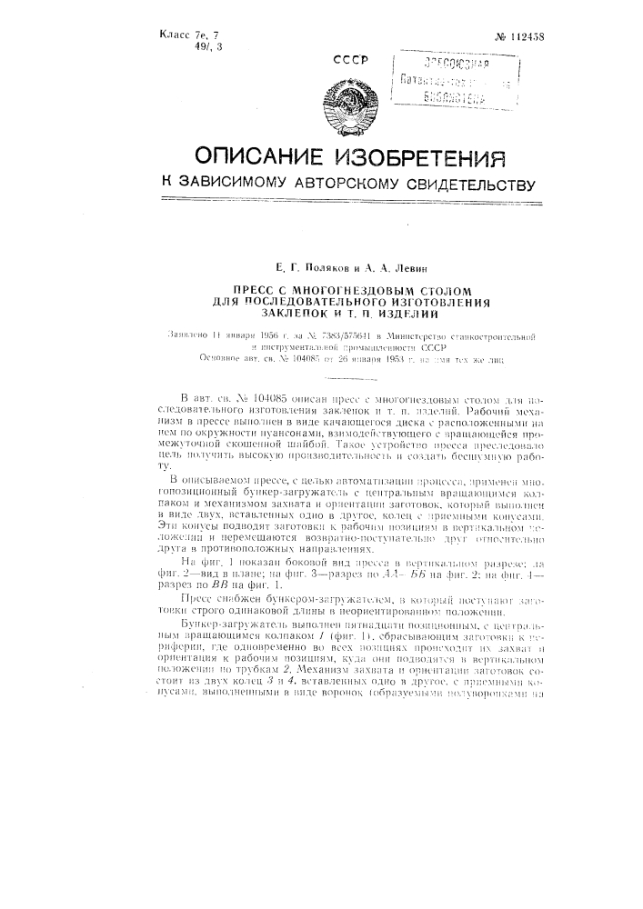 Пресс с многогнездовым столом для последовательного изготовления заклепок и т.п. изделий (патент 112458)