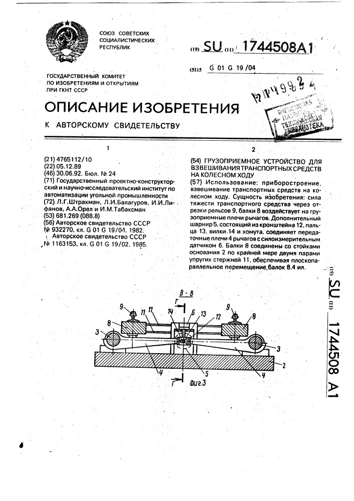 Грузоприемное устройство для взвешивания транспортных средств на колесном ходу (патент 1744508)