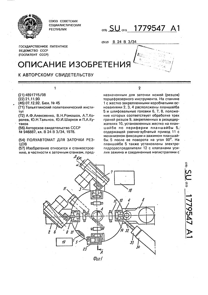 Полуавтомат для заточки резцов (патент 1779547)