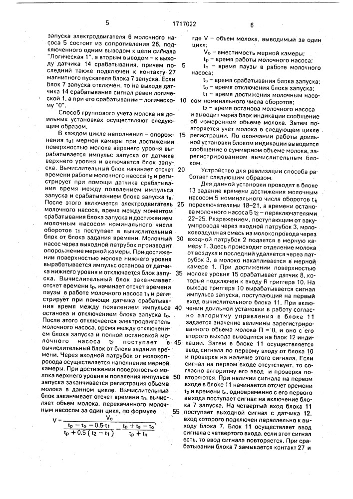 Способ группового учета молока на доильных установках и устройство для его осуществления (патент 1717022)