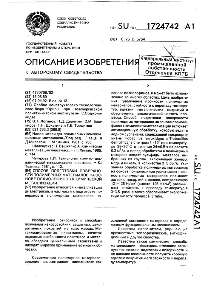 Способ подготовки поверхности полимерных материалов на основе полиолефинов к химической металлизации (патент 1724742)