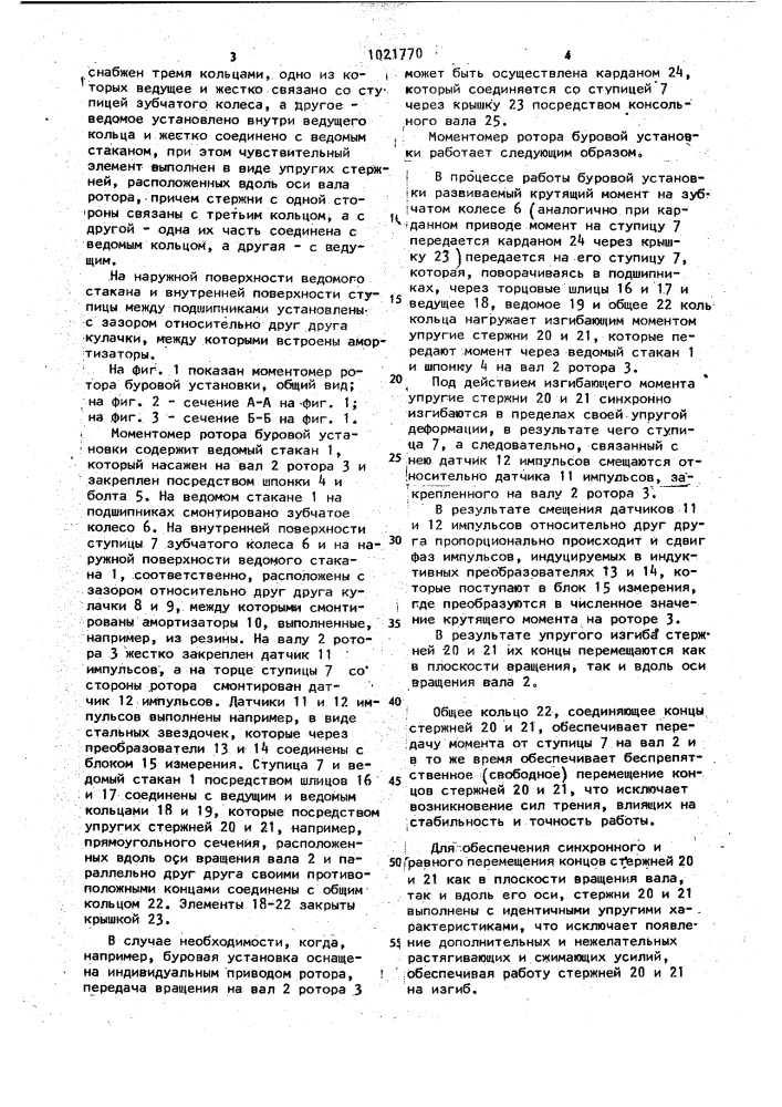 Моментомер ротора буровой установки (патент 1021770)