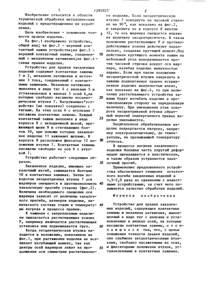 Устройство для правки закаленных изделий (патент 1285021)