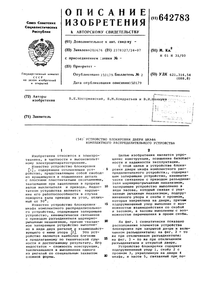 Устройство блокировки двери шкафа комплектного распределительного устройства (патент 642783)
