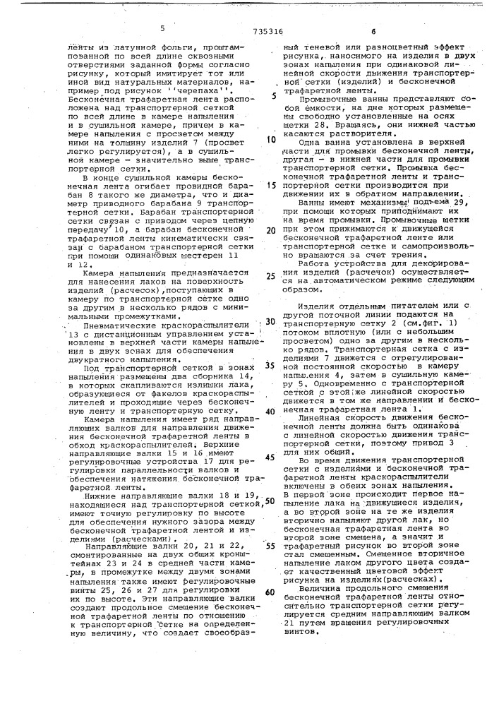 Устройство для декорирования изделий (патент 735316)