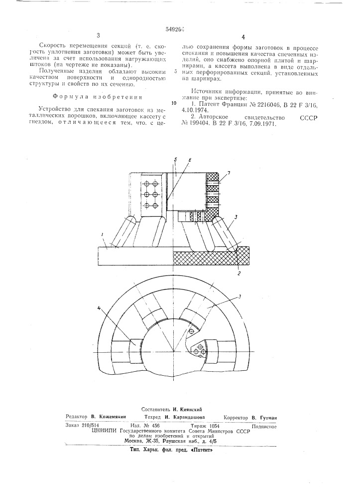 Устройство для спекания заготовок из металлических порошков (патент 549264)