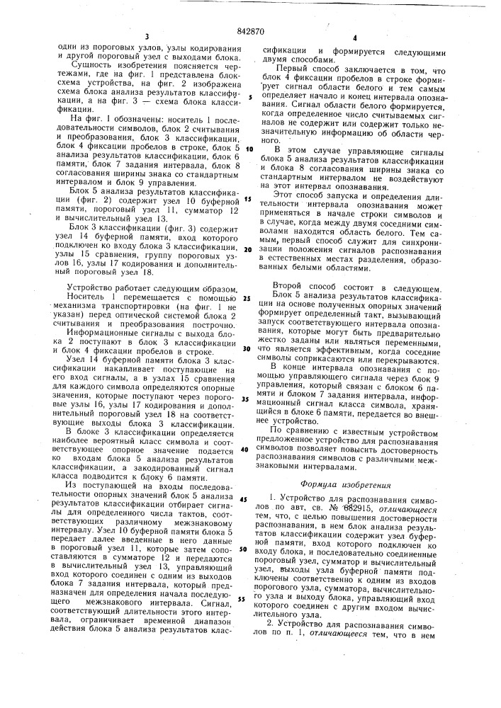 Устройство для распознаваниясимволов (патент 842870)