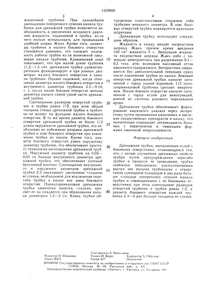 Дренажная трубка (патент 1459666)