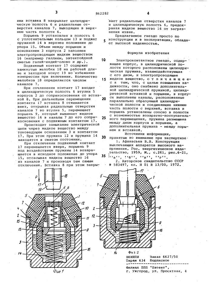 Электроконтактное гнездо (патент 862282)