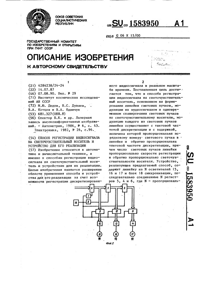 Способ регистрации видеосигнала на светочувствительный носитель и устройство для его реализации (патент 1583950)