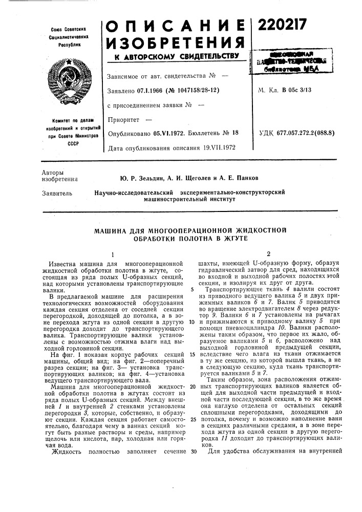 Машина для многооперационной жидкостной обработки полотна в жгуте (патент 220217)